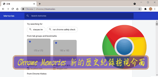 Chrome新的歷史紀錄檢視介面，92 版本新增Memories功