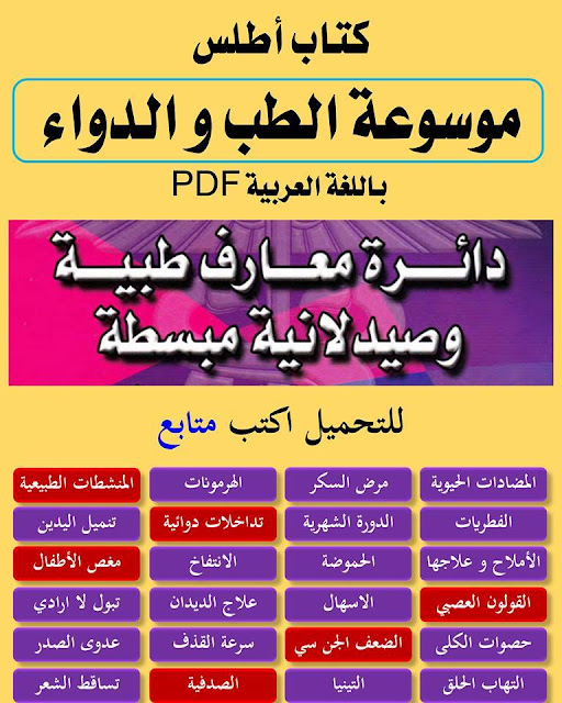 كتاب أطلس موسوعة الطب و الأدوية الصيادلة و الدواء