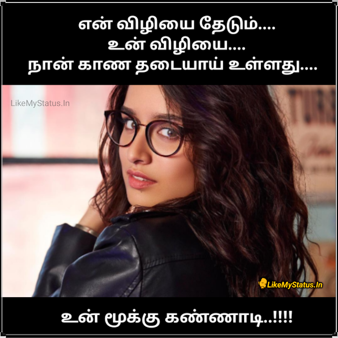 உன் மூக்கு கண்ணாடி... Tamil Quote For Girlfriend...