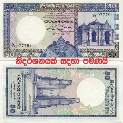 ශ්‍රී ලංකාවේ පැරණි මුදල් නෝට්ටු ටිකක් (A Little Old Money In Sri Lanka) - Your Choice Way