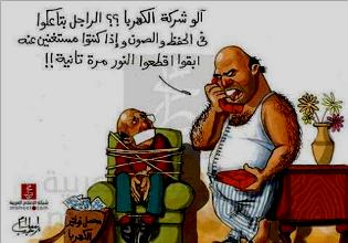 مصر - كاريكاتير اليوم - ظاهرة إنقطاع الكهرباء 