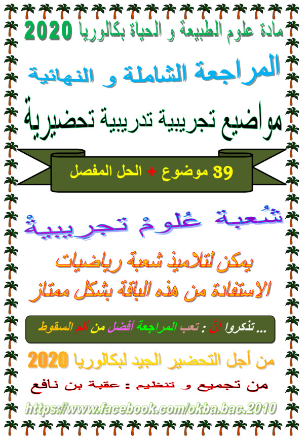 المراجعة الشاملة والنهائية في العلوم الطبيعية  الشعب : علوم تجريبية عقبة بن نافع %25D8%25A7%25D9%2584%25D9%2585%25D8%25B1%25D8%25A7%25D8%25AC%25D8%25B9%25D8%25A9%2B%25D8%25A7%25D9%2584%25D8%25B4%25D8%25A7%25D9%2585%25D9%2584%25D8%25A9%2B%25D9%2588%25D8%25A7%25D9%2584%25D9%2586%25D9%2587%25D8%25A7%25D8%25A6%25D9%258A%25D8%25A9%2B%25D9%2581%25D9%258A%2B%25D8%25A7%25D9%2584%25D8%25B9%25D9%2584%25D9%2588%25D9%2585%2B%25D8%25A7%25D9%2584%25D8%25B7%25D8%25A8%25D9%258A%25D8%25B9%25D9%258A%25D8%25A9%2B%25D8%25AA%25D8%25AD%25D8%25B6%25D9%258A%25D8%25B1%25D8%25A7%2B%25D9%2584%25D9%2584%25D8%25A8%25D9%2583%25D8%25A7%25D9%2584%25D9%2588%25D8%25B1%25D9%258A%25D8%25A7%2B-%2B%25D8%25AC%25D8%25B2%25D8%25A1%2B%25D8%25AA%25D8%25B7%25D8%25A8%25D9%258A%25D9%2582%25D9%258A