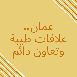 عمان..علاقات طيبة وتعاون دائم