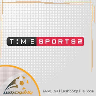 مشاهده قناة اون تايم سبورت 1 بث مباشر كورة ستار On Time Sport1 Live Stream