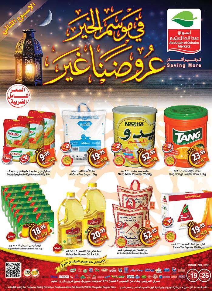 عروض ركن العثيم السعودية عروض ركن العثيم السعودية