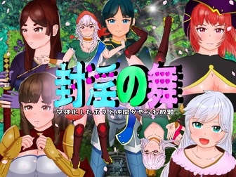 [H-GAME] The Dance of Sealing-All-you-can-eat me and my friends who have become feminized are invaded by the lewd crest JP