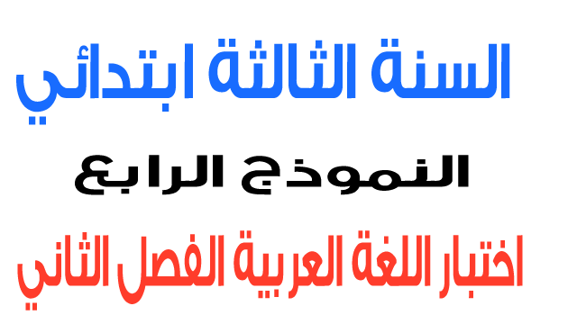 اختبار 4 في اللغة العربية الفصل الثاني السنة الثالثة ابتدائي