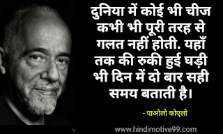 पाओलो कोएलो के मोटीवेशन अनमोल विचार | Paulo coelho quotes in hindi