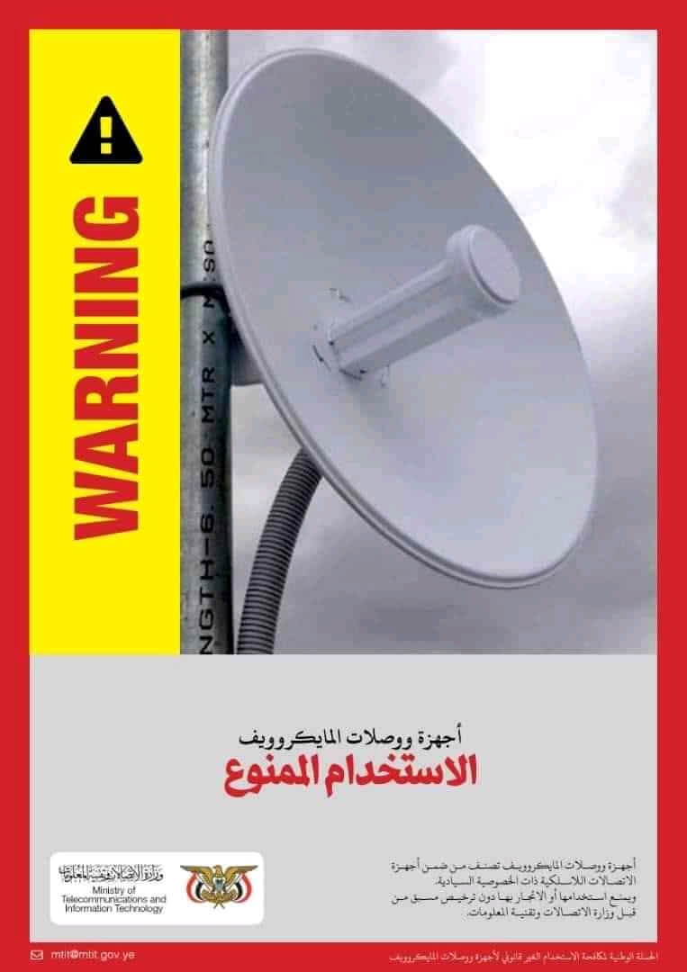تحذير من أجهزة المايكروويف اللاسلكية غير المرخصة