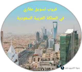 جروب عقارات السعوديه