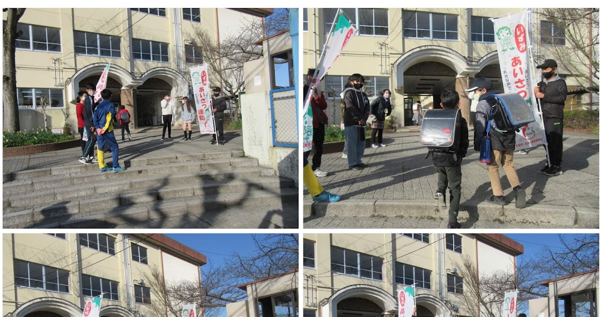 和泉市立光明台北小学校 令和3年3月11日 あいさつ運動＆支援学級卒業を祝う会＆東北大震災10年
