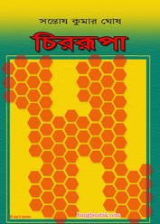 চিররূপা – সন্তোষ কুমার ঘোষ । বাংলা পিডিএফ