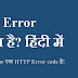 403 Error क्या है? हिंदी में