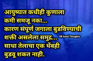 marathi-suvichar-jivan-sunder-vichar-vb-good-thoughts-changle-vichar-chhan-vichar-marathi