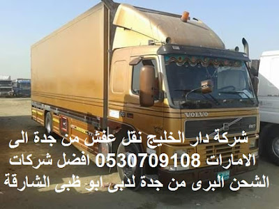 ارخص شركة شحن من السعودية الى الامارات , من السعودية الى الامارات DHL , شحن الامارات بكم , ارخص شحن من السعودية للامارات ,شحن من جدة للامارات , شحن من جدة الى الامارات , اجراءات نقل الاثاث من السعودية الى الامارات , شحن عفش من جدة الى الامارات , شحن اغراض لدبى , اسعار الشحن من الامارات الى السعودية , شحن اثاث من السعودية الى لبنان , الاوراق المطلوبة لنقل العفش من السعودية الى الامارات , شحن من جدة للامارات , اسعار شحن الاثاث من السعودية الى الامارات , نقل عفش من جدة الى الامارات , شركة نقل عفش من جدة الى الامارات , شحن من جدة الى دبى , شركات النقل البرى من جدة الى الامارات , شحن من جدة لابو ظبى , افضل شركات نقل الاثاث الى الامارات , شركات نقل الاثاث في من جدة الى دبى , شركة نقل الأثاث , شركات تحميل عفش , نقل اثاث السوق المفتوح , نقل عفش حراج , شحن الاثاث من جدة الى الامارات , شركات نقل العفش من جدة للامارات , شركة نقل عفش من جدة الى الامارات , شحن اثاث من السعوديه الى الامارات , نقل عفش من الرياض الى الامارات , شحن عفش من الرياض الي الامارات , اسعار الشحن من الرياض الى تركيا , شحن عفش من السعودية الى الامارات , شحن اثاث من الرياض الى الامارات , شحن تمر الى الامارات , شركات الشحن من السعودية الى الامارات ارخص شركة شحن من السعودية الى الامارات , من السعودية الى الامارات DHL , شحن الامارات بكم , ارخص شحن من السعودية للامارات ,شحن من جدة للامارات , شحن من جدة الى الامارات , اجراءات نقل الاثاث من السعودية الى الامارات , شحن عفش من جدة الى الامارات , شحن اغراض لدبى , اسعار الشحن من الامارات الى السعودية , شحن اثاث من السعودية الى لبنان , الاوراق المطلوبة لنقل العفش من السعودية الى الامارات , شحن من جدة للامارات , اسعار شحن الاثاث من السعودية الى الامارات , نقل عفش من جدة الى الامارات , شركة نقل عفش من جدة الى الامارات , شحن من جدة الى دبى , شركات النقل البرى من جدة الى الامارات , شحن من جدة لابو ظبى , افضل شركات نقل الاثاث الى الامارات , شركات نقل الاثاث في من جدة الى دبى , شركة نقل الأثاث , شركات تحميل عفش , نقل اثاث السوق المفتوح , نقل عفش حراج , شحن الاثاث من جدة الى الامارات , شركات نقل العفش من جدة للامارات , شركة نقل عفش من جدة الى الامارات , شحن اثاث من السعوديه الى الامارات , نقل عفش من الرياض الى الامارات , شحن عفش من الرياض الي الامارات , اسعار الشحن من الرياض الى تركيا , شحن عفش من السعودية الى الامارات , شحن اثاث من الرياض الى الامارات , شحن تمر الى الامارات , شركات الشحن من السعودية الى الامارات