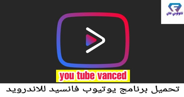 تحميل برنامج يوتيوب فانسيد Youtube Vanced 2020 Apk بديل الاصدار الرسمي للاندرويد