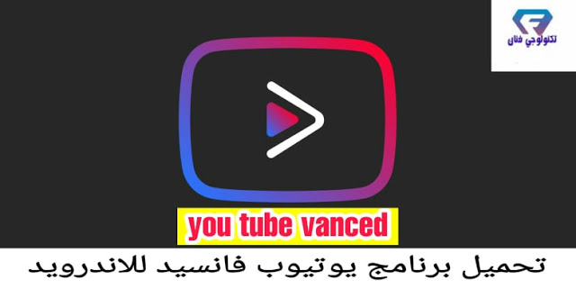 تحميل برنامج يوتيوب فانسيد YouTube Vanced 2020 APK بديل الاصدار الرسمي للاندرويد تحميل برنامج يوتيوب فانسيد YouTube Vanced 2020 APK بديل الاصدار الرسمي للاندرويد