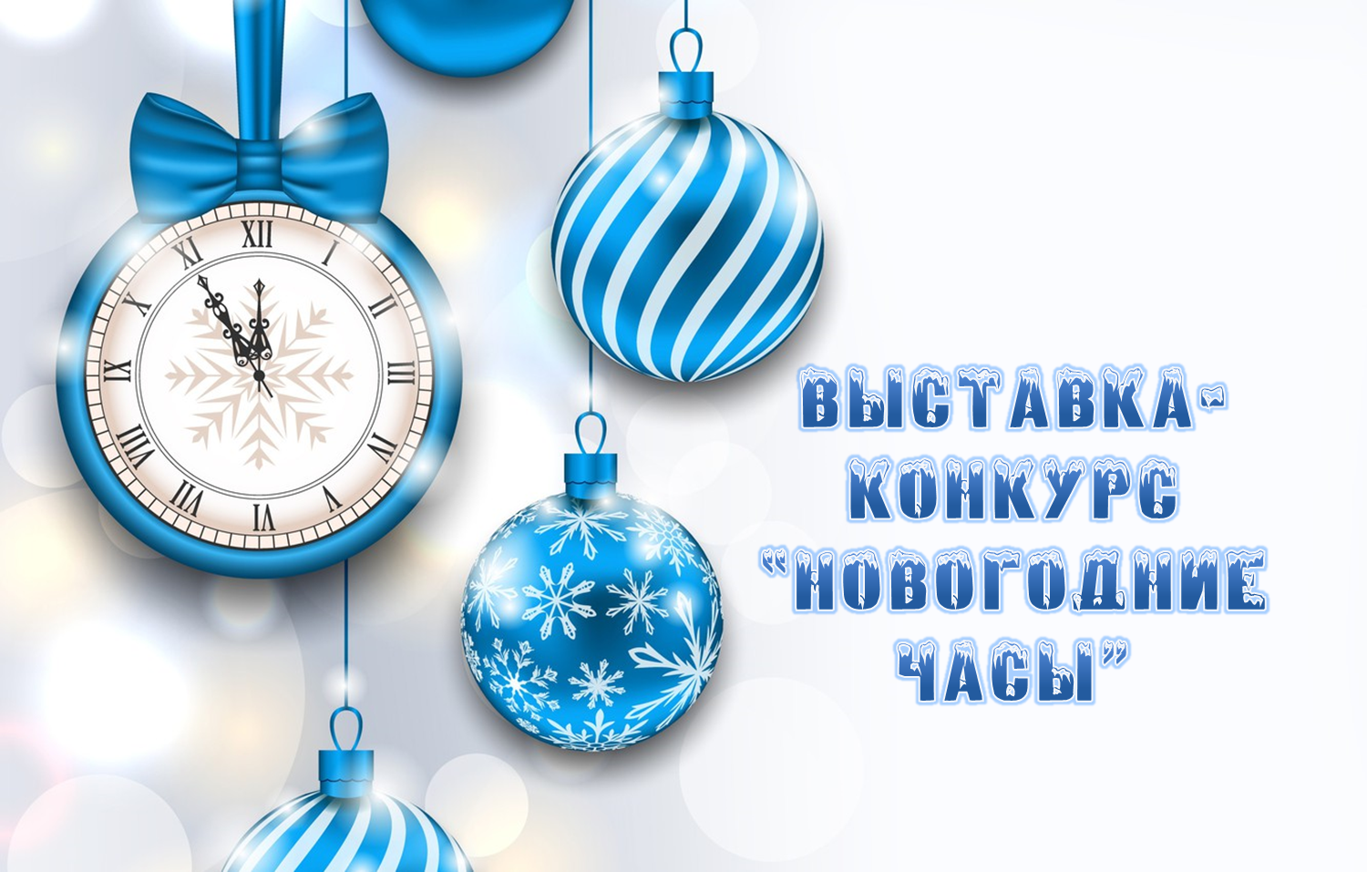 Новогодние Часы Новогодние Часы