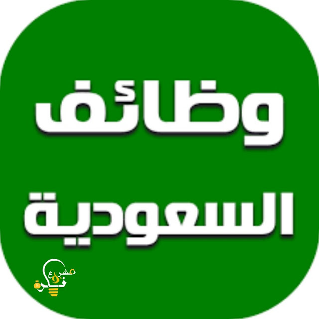 فرص عمل في السعودية |  10 أسباب تجعلك تبحث عن عمل في السعودية ما هي ؟