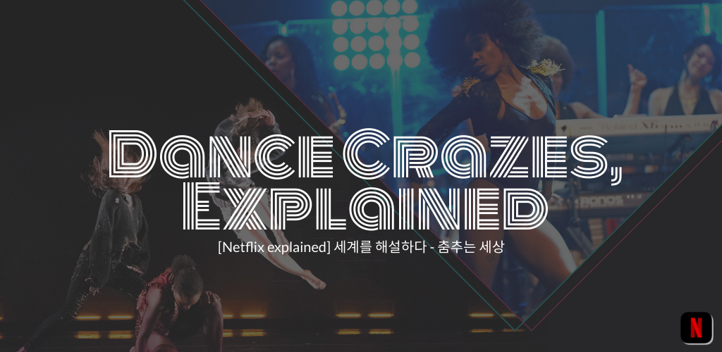 춤추는 세상 Dance crazes , explained