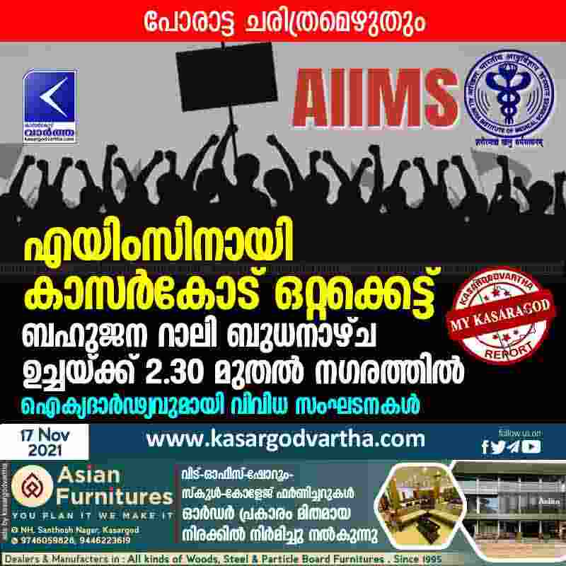 Kasaragod, Kerala, News, Top-Headlines, Rally, Protest, Hospital, Medical College, Health, Health-Department, Karandakkad, Busstand, BJP, Endosulfan, Endosulfan-victim, SYS, SKSSF, District Rally for AIIMS in Kasaragod on Wednesday.