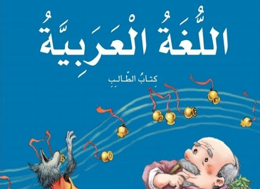 حل كتاب اللغة العربية الصف الخامس الفصل الثاني