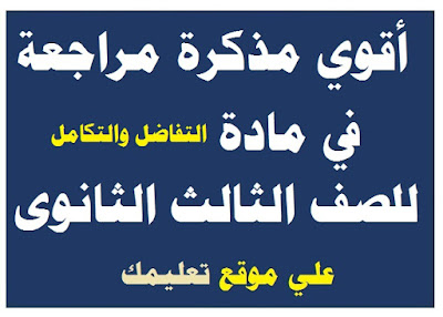 مذكرة شرح مادة تفاضل وتكامل الصف الثالث الثانوي مذكرة شرح مادة تفاضل وتكامل الصف الثالث الثانوي