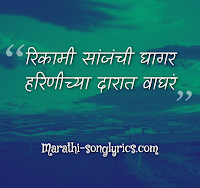 Rikami sanjachi ghagar Lyrics in Marathi