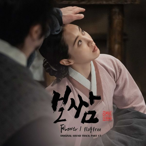 fla4free – Bossam-Steal the Fate OST Part.17