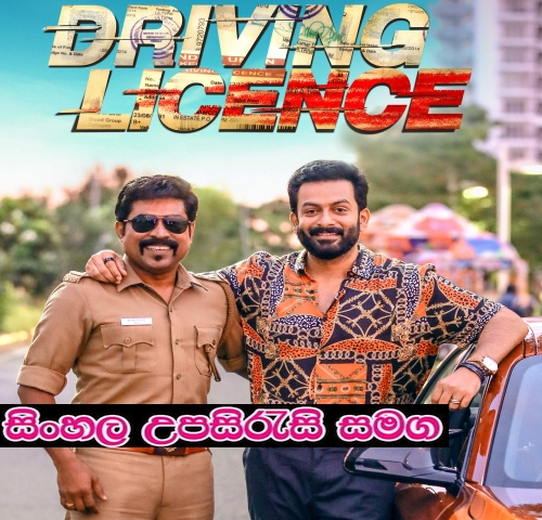 Sinhala Sub - DRIVING LICENCE (2019)
