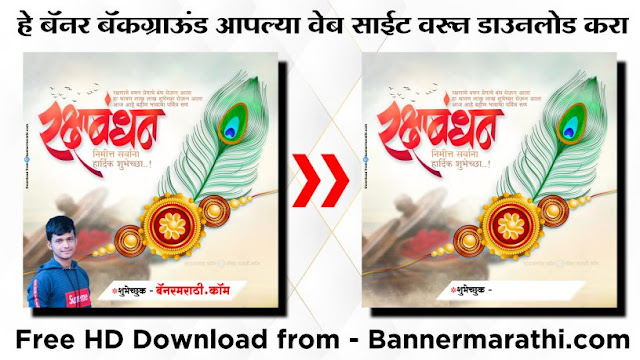 रक्षाबंधन मराठी बॅनर रक्षाबंधन मराठी बॅनर