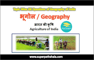 भारत की कृषि GK Questions SET 3 भारत की कृषि GK Questions SET 3