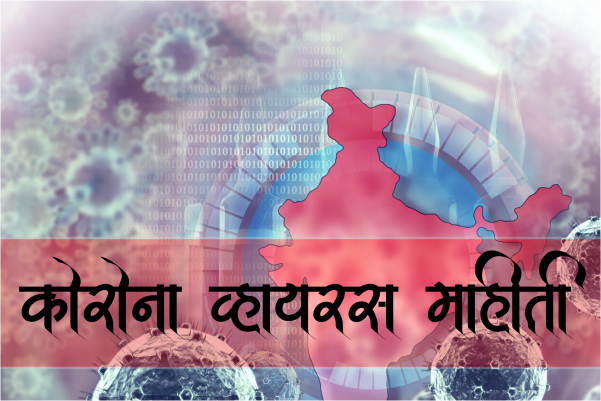 कोरोना वायरस ची लक्षणे अणि नवा कोरोना वायरस - कोरोना विषाणूबद्दल माहिती Corona Virus Information In Marathi