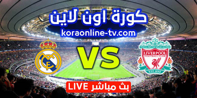 مشاهدة مباراة ليفربول وريال مدريد بث مباشر اون لاين اليوم بتاريخ 14-04-2021 دوري أبطال أوروبا