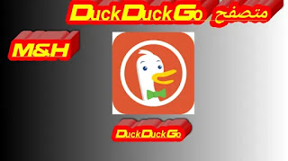 متصفح DuckDuckGo