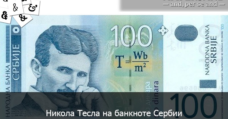 AMPERSAND - интересные факты: Никола Тесла на банкноте Сербии