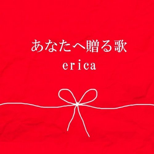 Erica Anata E Okuru Uta Lirik + Terjemahan Bahasa
