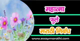 Mahatma jyotiba phule essay in marathi