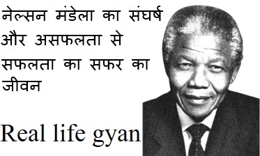 Nelson Mandela jeevan in hindi