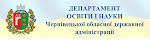 Департамент освіти і науки Чернівецької облдержадміністрації