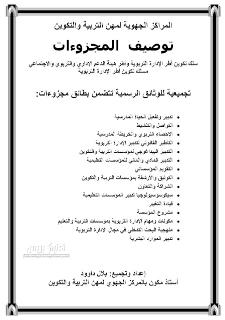 توصيف المجزوءات مسلك تكوين أطر الإدارة التربوية وأطر هيئة الدعم الإداري والتربوي والاجتماعي