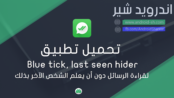 تحميل تطبيق Blue tick, last seen hider لقراءة الرسائل دون أن يعلم الشخص الآخر بذلك في جميع تطبيقات الشات 
