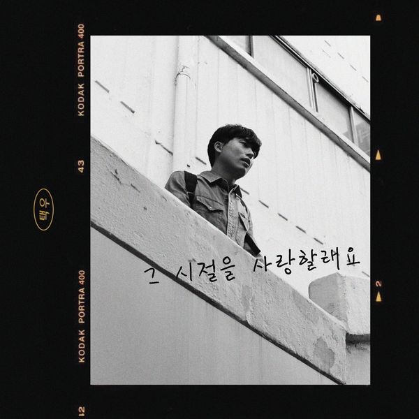 Taekwoo – I’m gonna love those days – Single