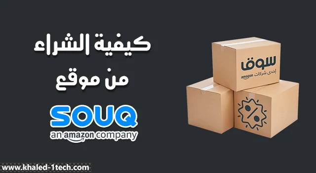 كيفية الشراء من سوق souq من بداية انشاء حساب والتسوق حتي استلام المنتج بالتفصيل كيفية الشراء من سوق souq من بداية انشاء حساب والتسوق حتي استلام المنتج بالتفصيل