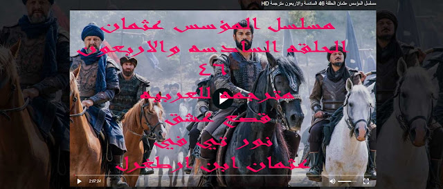 مسلسل المؤسس عثمان الحلقة 46 السادسة والاربعون مترجمة للعربيه hd قصه عشق قيامه عثمان ابن ارطغرل - لاروزا - حرابيا