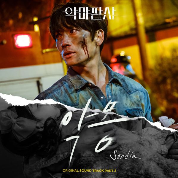 Sondia – The Devil Judge OST Part.2