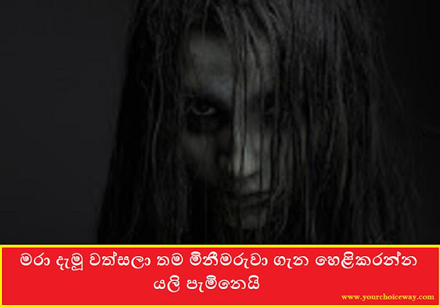 මරා දැමූ වත්සලා තම මිනීමරුවා ගැන හෙළිකරන්න යලි පැමිනෙයි (Wathsala) - Your Choice Way