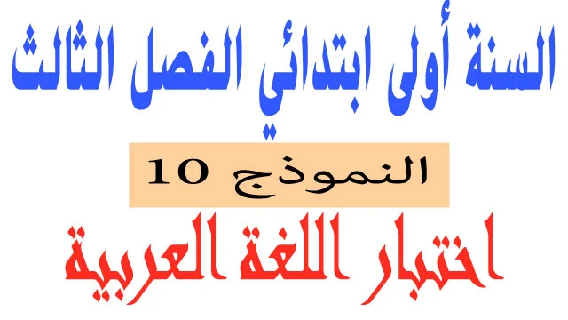 اختبار 10 في اللغة العربية الفصل الثالث السنة اولى ابتدائي