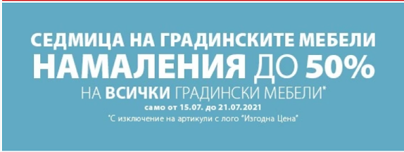 Седмица на градинските мебели с намаления до 50% Седмица на градинските мебели с намаления до 50%