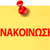Ανακοίνωση της Ένωσης συνταξιούχων κύριας και επικουρικής ασφάλισης Καλλιθέας και γύρω δήμων